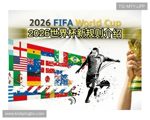 2026世界杯48队分组规则和小组赛晋级条件详解